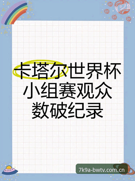 宝威体育官方平台 揭秘世界杯“冷场”背后的真相:签证困局如何让数万球迷梦碎宝威体育官方平台?